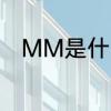 MM是什么意思　MM是什么意思