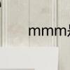 mmm是什么　什么是mmm