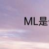 ML是什么意思　ml的意思
