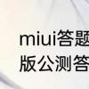 miui答题通过了怎么更新　miui开发版公测答题满分是80分吗