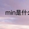 min是什么意思　MIN是什么意思