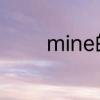 mine的意思　mine的意思
