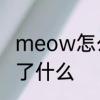 meow怎么用　遗温by画师meow讲了什么