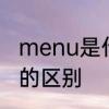menu是什么的缩写　menu和order的区别