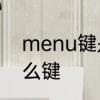 menu键是什么键　电脑MENU是什么键