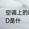 空调上的MED是什么意?空调上的MED是什