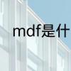 mdf是什么材料　mdf是什么意思