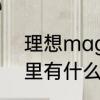 理想maga是纯电吗　maga在眼霜里有什么用