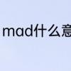 mad什么意思网络用语　mad是什么