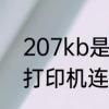 207kb是多少m　m207-m212惠普打印机连接网络