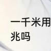 一千米用字母字母表示　1000M是千兆吗