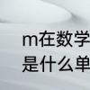 m在数学里是什么意思　M在数学中是什么单位