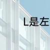 L是左还是右　L是左还是右