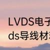 LVDS电子线要测试信号完整性吗　lvds导线材料