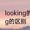 looking的中文是什么　look和looking的区别