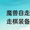 魔兽自走棋如何装装备　艾泽拉斯自走棋装备怎么带
