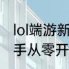 lol端游新手从零开始流程　lol端游新手从零开始流程