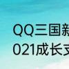 QQ三国新手成长礼包在那里领取　2021成长支援礼包里有什么