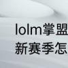 lolm掌盟怎么加好友　英雄联盟手游新赛季怎么加好友