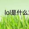 lol是什么意思　LOL是什么意思啊