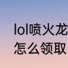 lol喷火龙活动怎么领取　lol赛季奖励怎么领取