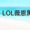 LOL薇恩黑切和轻语一块出可不可以