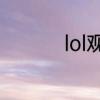 lol观战不了好友怎么办