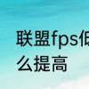 联盟fps低怎么处理　lolfps太低了怎么提高