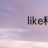 like和likes的区别和用法