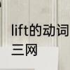 lift的动词　lift的过去式和过去分词高三网