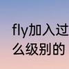 fly加入过几个战队　fly英雄联盟是什么级别的