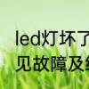 led灯坏了快速修复方法　LED灯的常见故障及维修