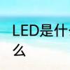 LED是什么什么意思　led的意思是什么