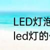 LED灯泡100w指的是功率还是亮度　led灯的优点有哪些