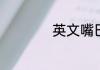 英文嘴巴怎么读语音