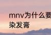 mnv为什么要停产　11-mnv是什么染发膏