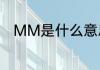 MM是什么意思　MM是什么意思