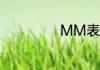 MM表示什么意思