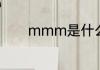 mmm是什么　什么是mmm