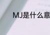 MJ是什么意思　MJ是指什么