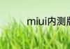 miui内测版什么时候更新