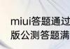 miui答题通过了怎么更新　miui开发版公测答题满分是80分吗