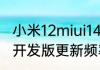 小米12miui14什么时候更新　miui12开发版更新频率