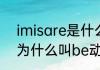 imisare是什么词性　am，is，are为什么叫be动词而不叫其他