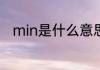 min是什么意思　MIN是什么意思