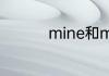 mine和my和me的区别