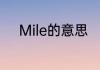 Mile的意思　mile和mm的换算