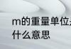 m的重量单位是什么　G.M在数学中什么意思