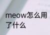 meow怎么用　遗温by画师meow讲了什么