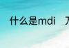 什么是mdi　万华产的mdi是什么